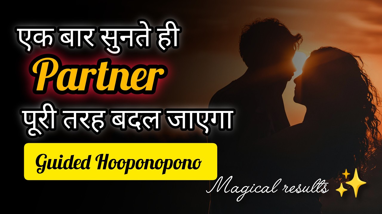 एक बार सुनते ही पार्टनर बदल जाएगा ।  Advance hooponopono prayer| Heal your Relationship