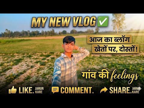 दोस्तों आज का ब्लॉक खेत पर बना है🌳🥀🌹🏞️!! Please like and subscribe jarur Karen 🙏🙏 #virelvlog 