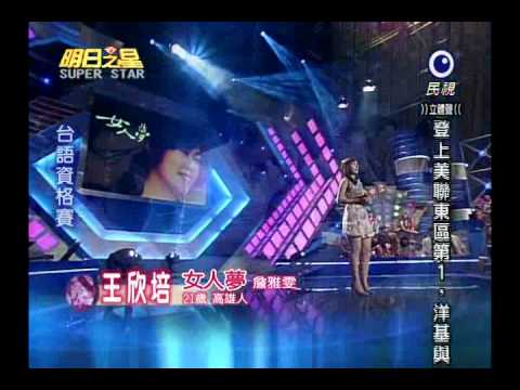明日之星 20100925 王欣培 女人夢 90分