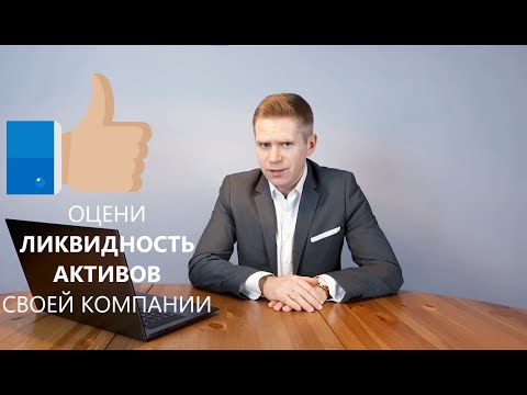 ФА06. Оцени ликвидность активов через коэффициенты ликвидности