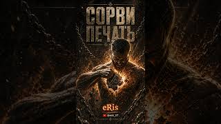 Сорви печать - eRis