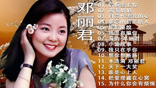 【鄧麗君歌曲全集】鄧麗君 Teresa Teng 不能錯過的20首經典《美酒加咖啡》《月亮代表我的心》《 我没有骗你》《后悔爱上你》💕 Teresa Teng Songs