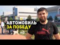 Дагестанский спортсмен выиграл автомобиль на турнире «Ramadan Cup» в Татарстане