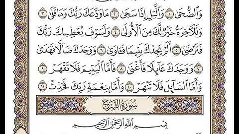 93 سورة الضحى كاملة مكتوبة | بصوت الشيخ وديع اليمني