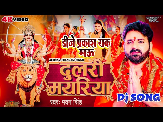 #Dj #Shailesh #Rock || Dulari Mayariya || Pawan Singh || Bhakti New  DjPrakash Karpiya #Mau class=