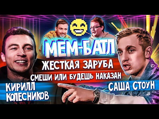 Кирилл Колесников VS Саша Стоун. TikTok, Приколы и Смешные видео | Шоу МЕМ-БАТЛ #22