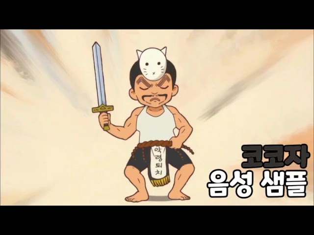 [성우 음성 샘플] 전설의 마법 쿠루쿠루 '코코자' 음성 (CV. 김정은)