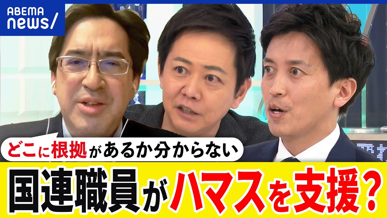 【情報戦】国連職員がハマス奇襲を支援？イスラエルの思惑は？中立的な立場って何だ？メディア報道の見極め方は？｜アベプラ