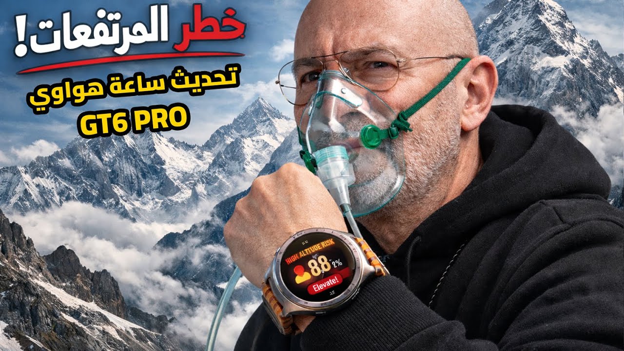 تحديث هواوي GT6 Pro الجديد | هل أصبح قياس الأكسجين أدق في المرتفعات؟ 🏔️