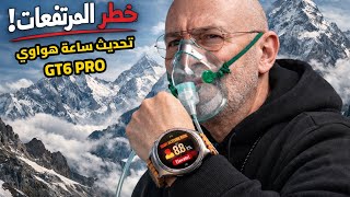 تحديث هواوي GT6 Pro الجديد | هل أصبح قياس الأكسجين أدق في المرتفعات؟ 🏔️