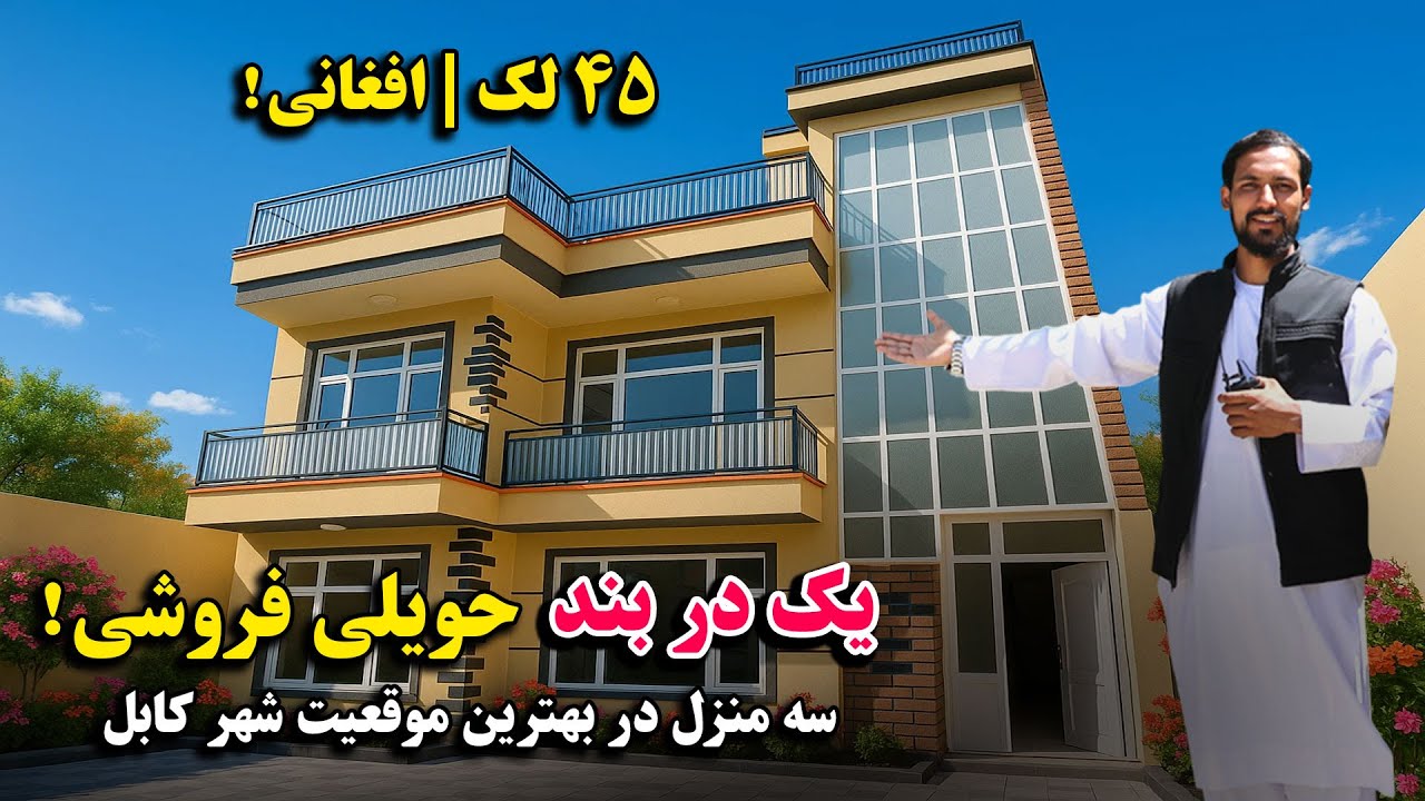 به قیمت ارزان و با جور آمد خرید کنید | یک دربند حویلی سه منزله فروشی | بهترین موقعیت کابل جان ♥