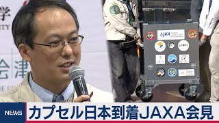 カプセル日本到着 JAXA会見（2020年12月8日）