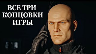 Hitman 3 - ВСЕ 3 КОНЦОВКИ, ФИНАЛЬНЫЕ СЦЕНЫ ИГРЫ