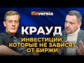 Что такое краудлендинг и что он может предложить инвесторам / Ян Арт и Тимур Ксёнз Money Friends