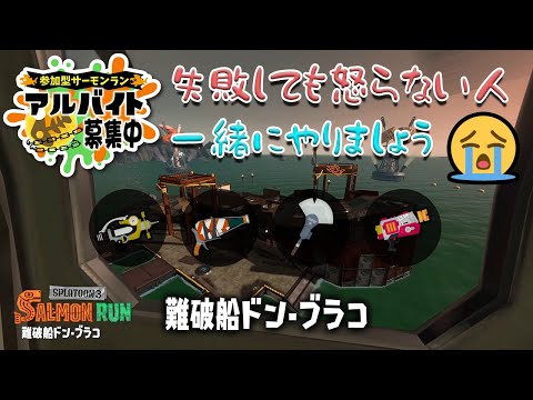 【参加型】ひたすらサモラン【 スプラトゥーン3 / ゲーム実況 / Switch / スプラ3 / サモラン / サーモンラン 】