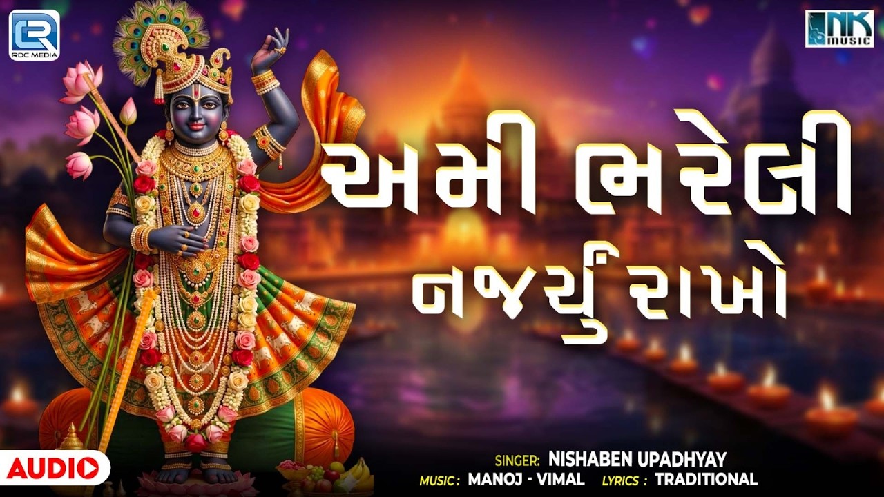 અમી ભરેલી નજર્યું રાખો | Ami Bhareli Najaryu Rakho | New Shrinathji Bhajan 2026 | New Bhajan