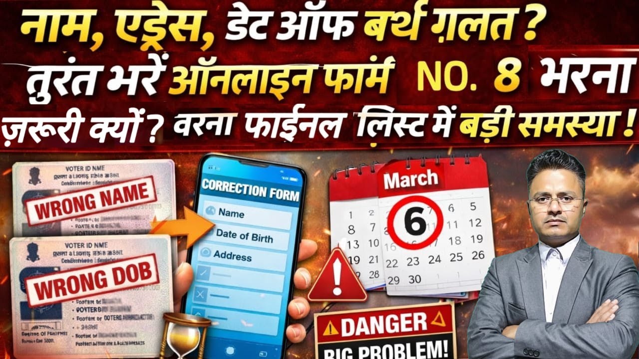 Draft List में नाम है फिर भी Notice आ सकता है | Form No 8 क्यों जरूरी है ? | 6 मार्च से पहले देख लो