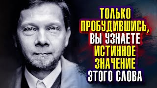 Экхарт Толле - Только пробудившись, вы узнаете истинное значение этого слова.