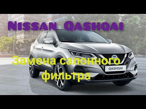 Nissan Qahqai, Замена салонного фильтра