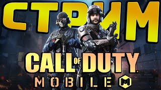 Стрим Call of Duty Mobile | Играем и Общаемся! | Кошмарим КБ!