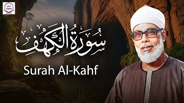 سورة الكهف بصوت يُطمئن القلوب | تلاوة خاشعة نادرة للشيخ الحصري بجودة HD