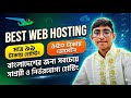 best web hosting &amp; domain | কিভাবে সল্পমূল্যে ডোমেইন এবং হোস্টিং কিনবেন (A to Z) 