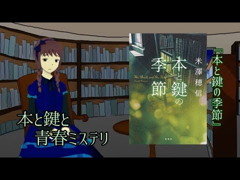 書評とはいえない小説レビュー/『本と鍵の季節』の話（米澤穂信）