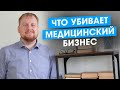 Что убивает медицинский бизнес. Топ 7 главных ошибок.