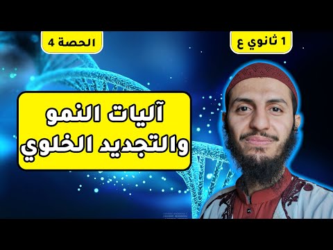 الحصة 4 آليات النمو والتجديد الخلوي علوم طبيعية أولى ثانوي جذع مشترك علوم وتكنولوجيا