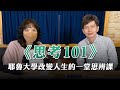 &#39;23.12.01【財經起床號】劉彥廷導讀《思考101》耶魯大學改變人生的一堂思辨課