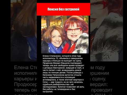 ЕЛЕНА СТЕПАНЕНКО В 72 ГОДА УШЛА НА ПЕНСИЮ И УЕХАЛА К ДОЧЕРИ ПЕТРОСЯНА!