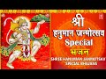 श्री हनुमान जन्मोत्सव 2020 Special भजन Hanuman Jayanti I Hanuman ji ke Bhajans I Hanuman Chalisa
