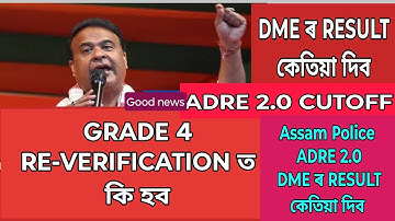 Grade 4 Re-Verificationত কি হল❗DME Non Technical Result Date❗ADRE 2.0 Cutoff❗DME CUTOFF❗Assam Police