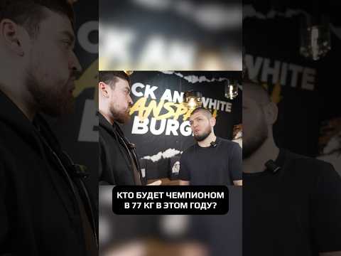 КТО БУДЕТ ЧЕМПИОНОМ В 77 КГ В ЭТОМ ГОДУ? #hustleshow #адамзуба #хабиб #нурмагомедов