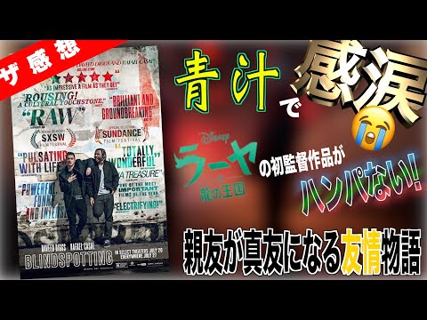 【ザ感想】 ブラインドスポッティング ~ 激推！鑑賞後、全身の震えが止まらなかった大傑作。ラーヤと龍の王国の監督は一作目も、やっぱエンタメ性と社会批評性の両立してた。カルロスエストラーダ監督がヤバい！