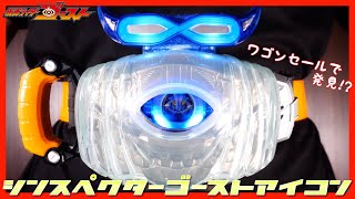 ワゴンセールで発見したシンスペクターゴーストアイコンで変身