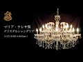 マリア・テレサ型クリスタルシャンデリア16灯 ゴールド(W950×H720mm)のご紹介です。【シャンデリア専門店】EL JEWEL 麻布十番