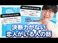 【12万人調査】「決断力がない恋人がいる人の話」集めてみた