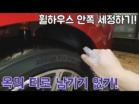 옥의티! 휠하우스 안쪽을 세정 , 드레싱하자! 케미컬가이 베어본/ 셀프세차 / 디테일링 / 빛나는하루