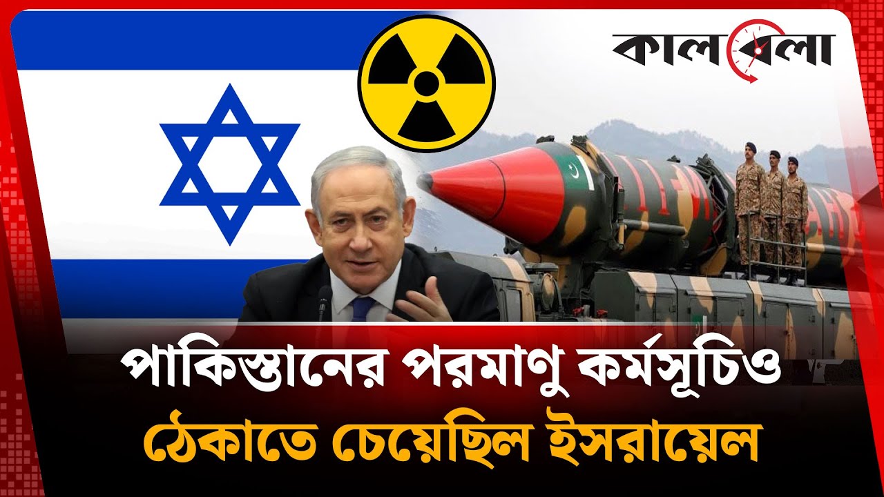 ইসরায়েল-আমেরিকাকে লুকিয়ে যেভাবে পরমাণু অ-স্ত্র বানায় পাকিস্তান | Pakistan Nuclear | Israel | USA