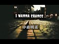 中森明菜『I WANNA CHANCE 』歌ってみました