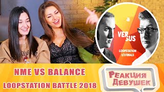 Реакция девушек. NME vs BALANCE | Grand Beatbox LOOPSTATION Battle 2018 | SEMI FINAL. Реакция.