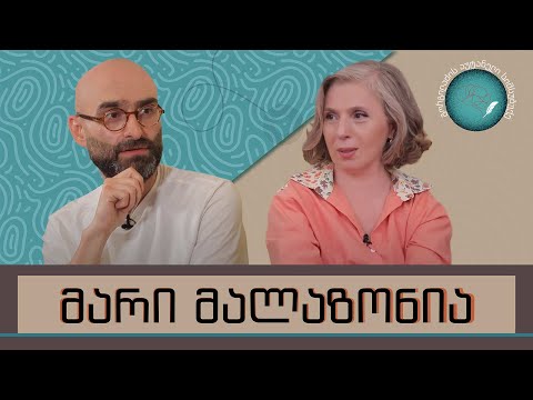 მარი მალაზონია და „გორგილაძის აუტანელი სიმსუბუქე“