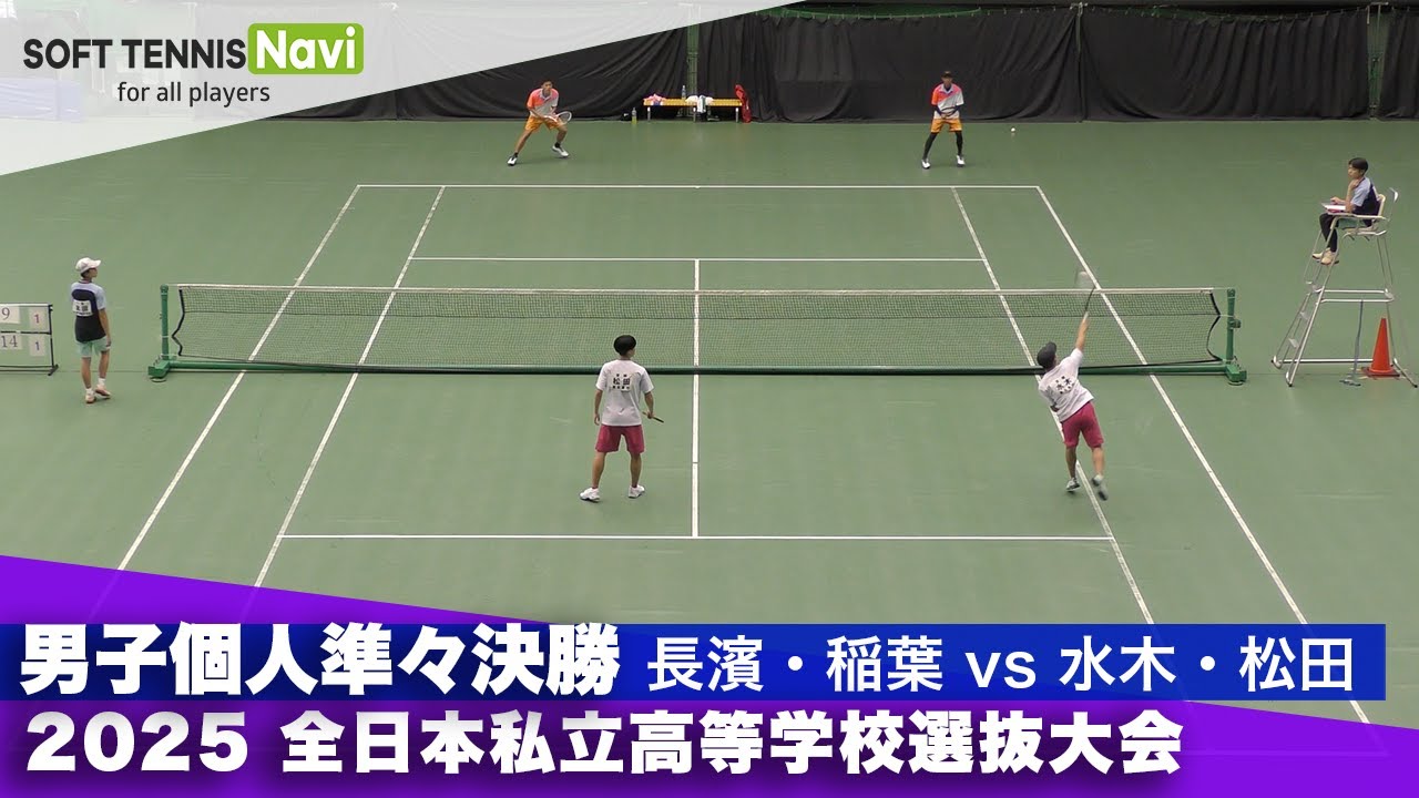 2025全日本私立高校選抜 男子個人/準々決勝 長濱・稲葉(岡崎城西)vs水木・松田(東北)