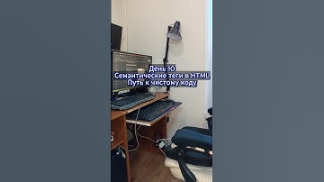 День 10. Семантические теги в HTML