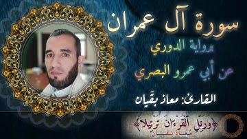 سورة آل عمران (كاملة) برواية الدوري عن أبي عمرو البصري | معاذ بقَيان