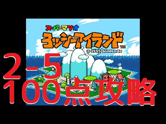 100点攻略】2-5ジュゲムにきをつけろ-ヨッシーアイランドSFC - YouTube
