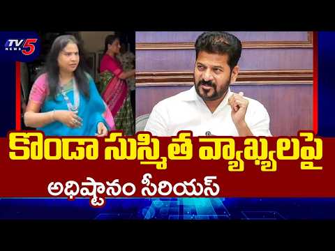 Congress High Command Serious on Konda Susmitha Comments on CM Revanth Reddy Comments | TV5 News - TV5NEWS