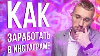 Обучение заработку в инстаграм. Реальный заработок на телефоне. Лёгкая схема заработка в инстаграм. Обучение заработку в инстаграм. Реальный заработок на телефоне. Лёгкая схема заработка в инстаграм.