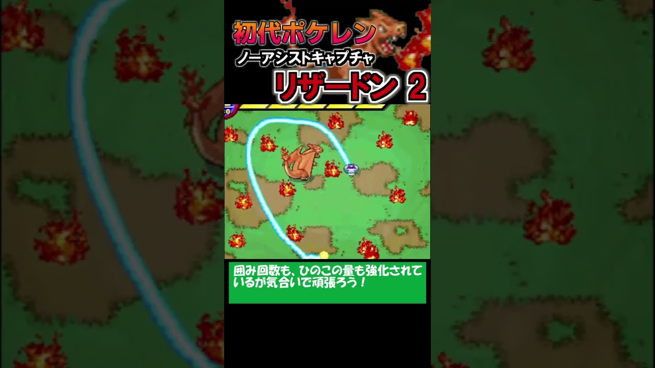 【ノーアシストキャプチャ解説】リザードン2戦目【ポケモンレンジャー】#shorts #ポケモン 【ノーアシストキャプチャ解説】リザードン2戦目【ポケモンレンジャー】#shorts #ポケモン
